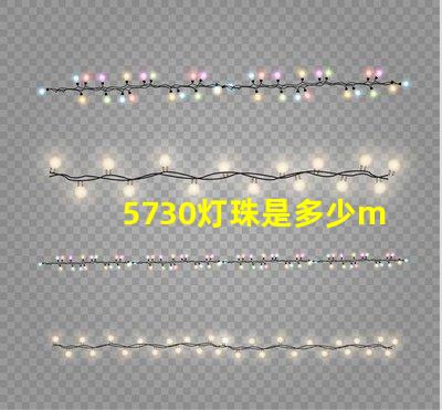 5730灯珠是多少ma 5730贴片灯珠焊接介绍